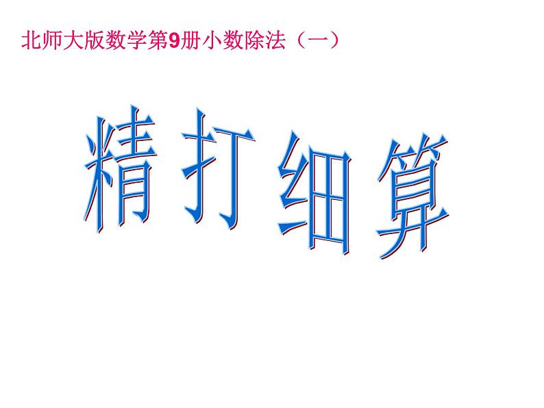 北师大版数学五年级上册-01一 小数除法-011 精打细算-课件05第1页