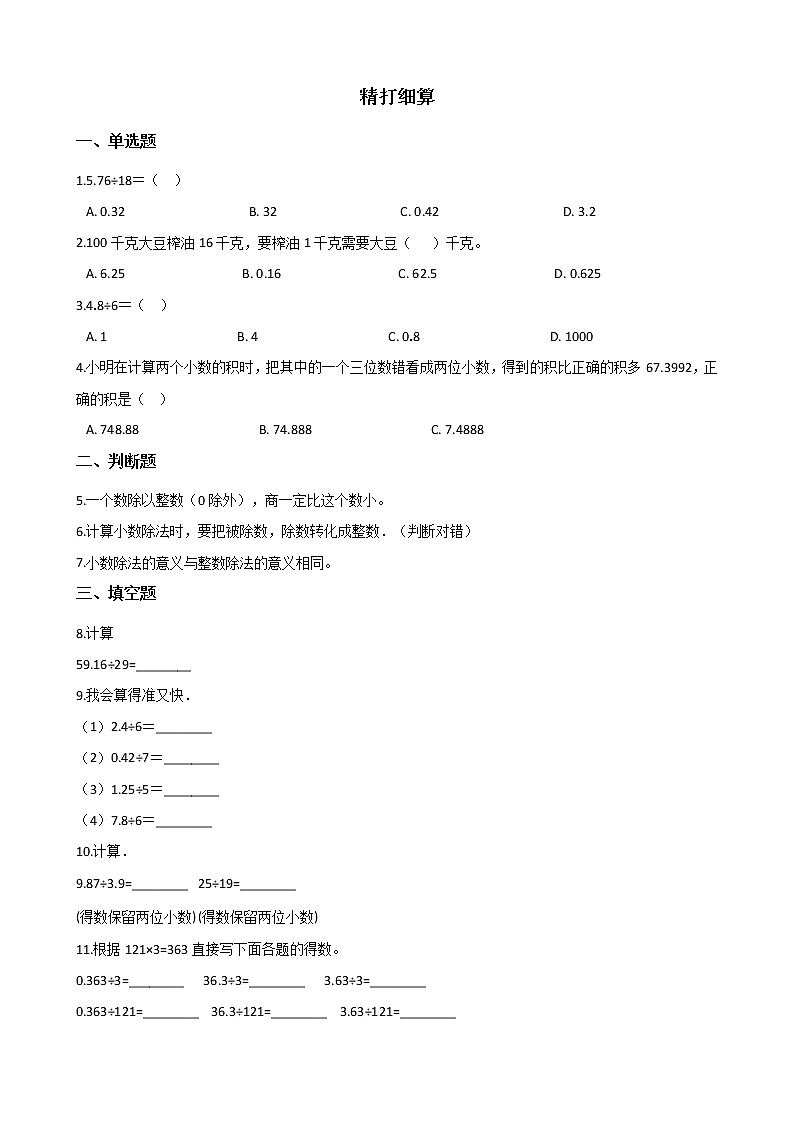 北师大版数学五年级上册-01一 小数除法-011 精打细算-随堂测试习题03含详细答案01