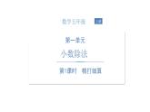 北师大版数学五年级上册-01一 小数除法-011 精打细算-课件01