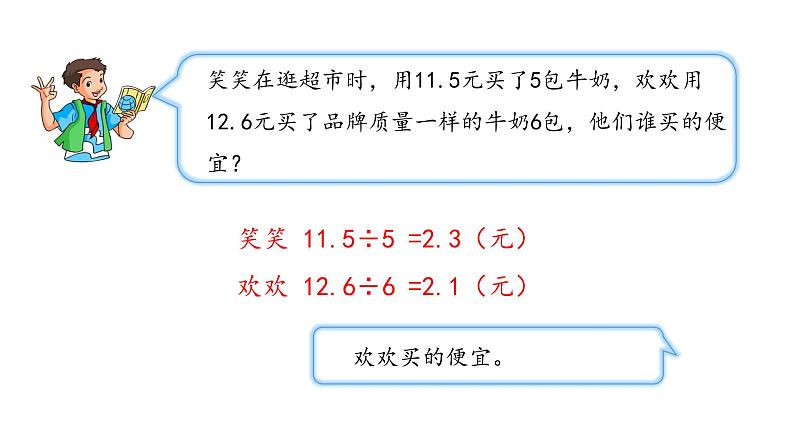 北师大版数学五年级上册-01一 小数除法-011 精打细算-课件0103