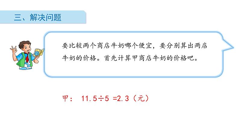 北师大版数学五年级上册-01一 小数除法-011 精打细算-课件0107