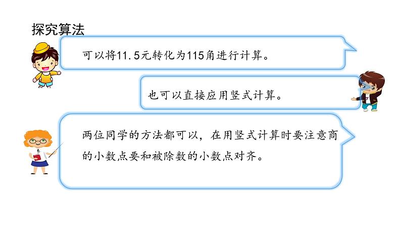 北师大版数学五年级上册-01一 小数除法-011 精打细算-课件0108