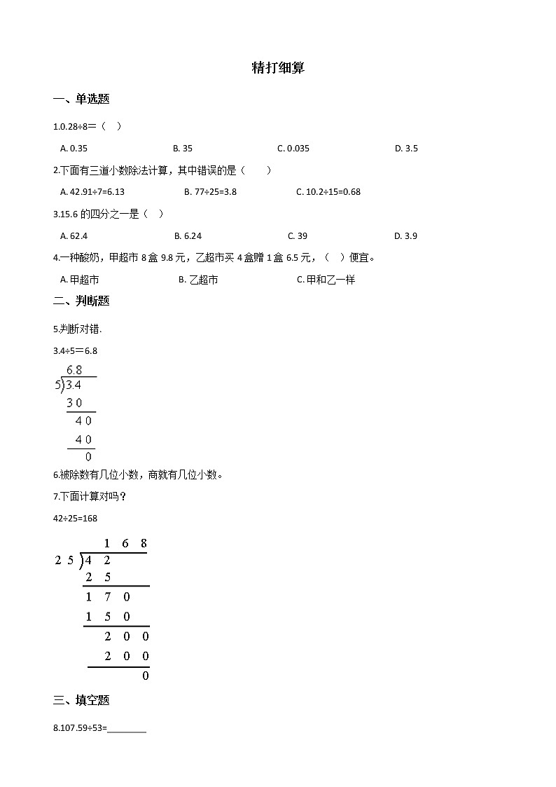 北师大版数学五年级上册-01一 小数除法-011 精打细算-随堂测试习题04含详细答案01