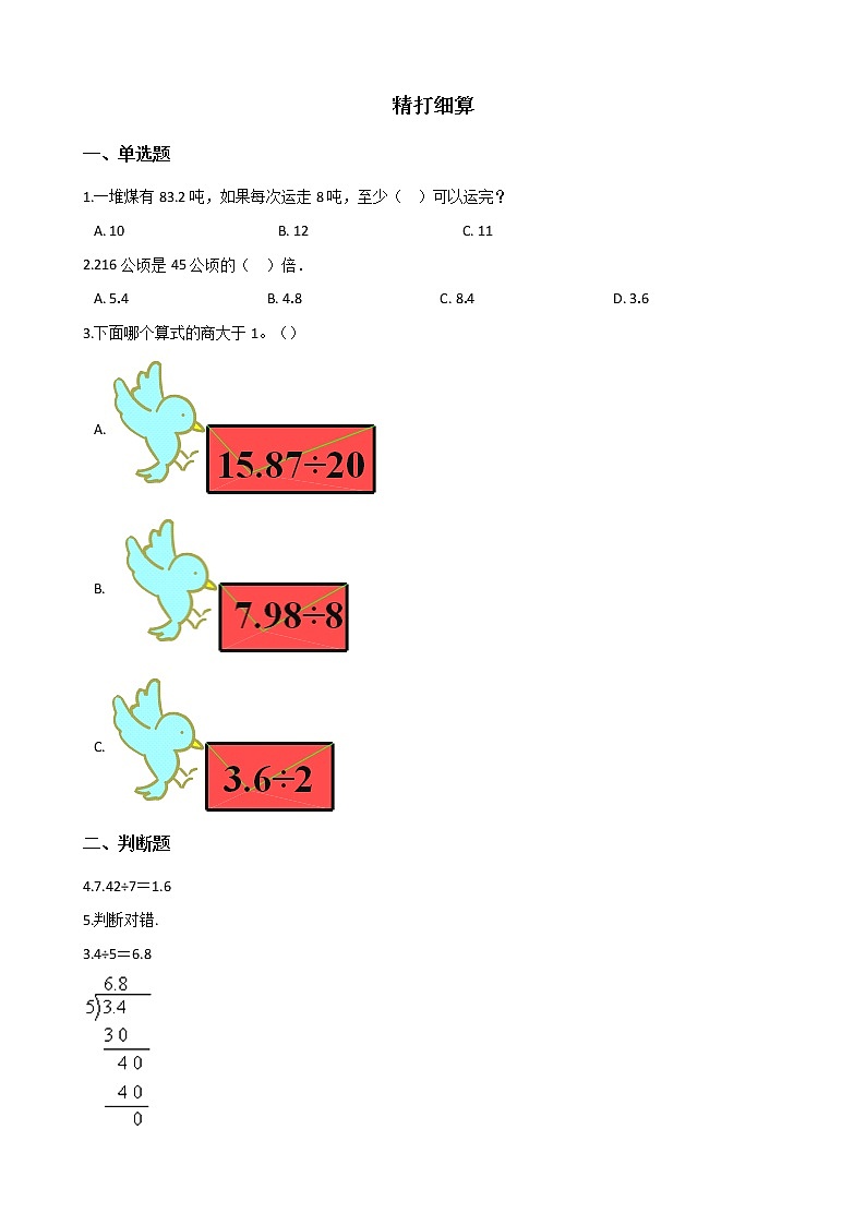 北师大版数学五年级上册-01一 小数除法-011 精打细算-随堂测试习题05含详细答案01