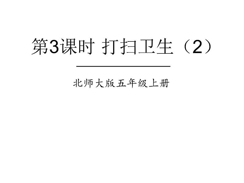 北师大版数学五年级上册-01一 小数除法-022 打扫卫生-课件0101