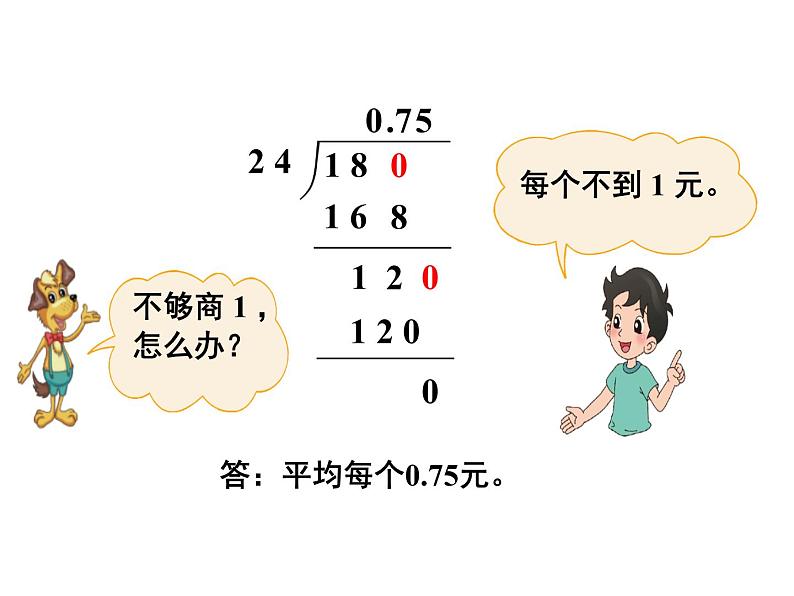 北师大版数学五年级上册-01一 小数除法-022 打扫卫生-课件0105