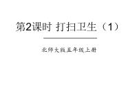 小学数学北师大版五年级上册2 打扫卫生背景图ppt课件