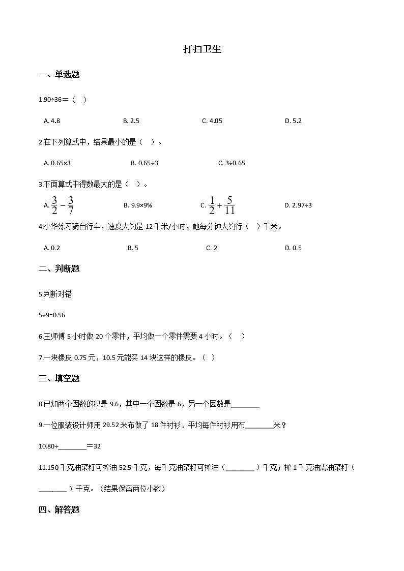 北师大版数学五年级上册-01一 小数除法-022 打扫卫生-随堂测试习题04第1页