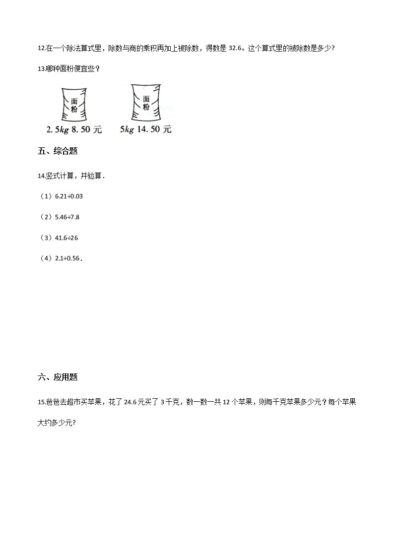北师大版数学五年级上册-01一 小数除法-022 打扫卫生-随堂测试习题04第2页