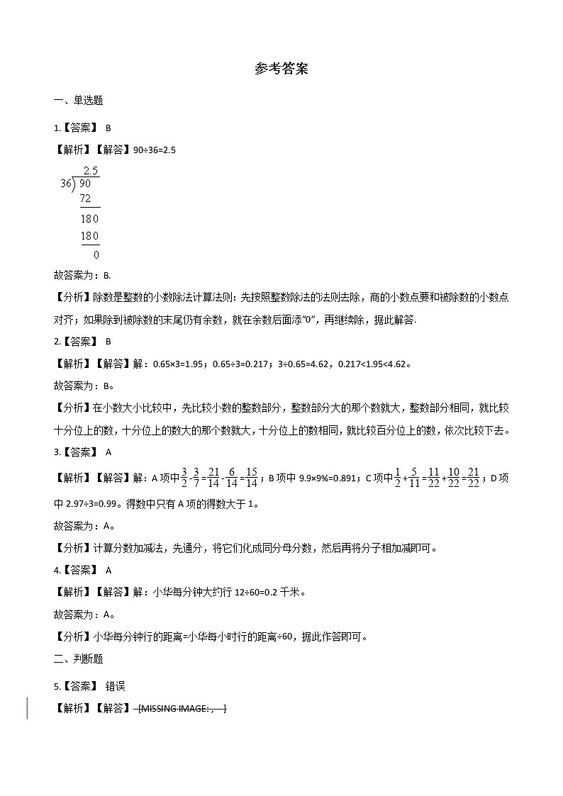 北师大版数学五年级上册-01一 小数除法-022 打扫卫生-随堂测试习题04第3页