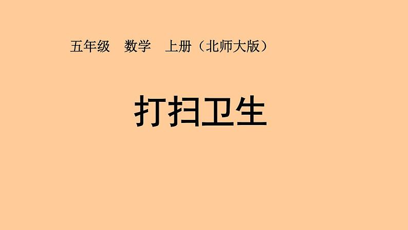 北师大版数学五年级上册-01一 小数除法-022 打扫卫生-课件0201