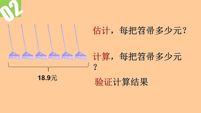 北师大版数学五年级上册-01一 小数除法-022 打扫卫生-课件0202