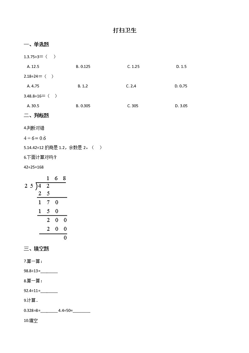 北师大版数学五年级上册-01一 小数除法-022 打扫卫生-随堂测试习题0201