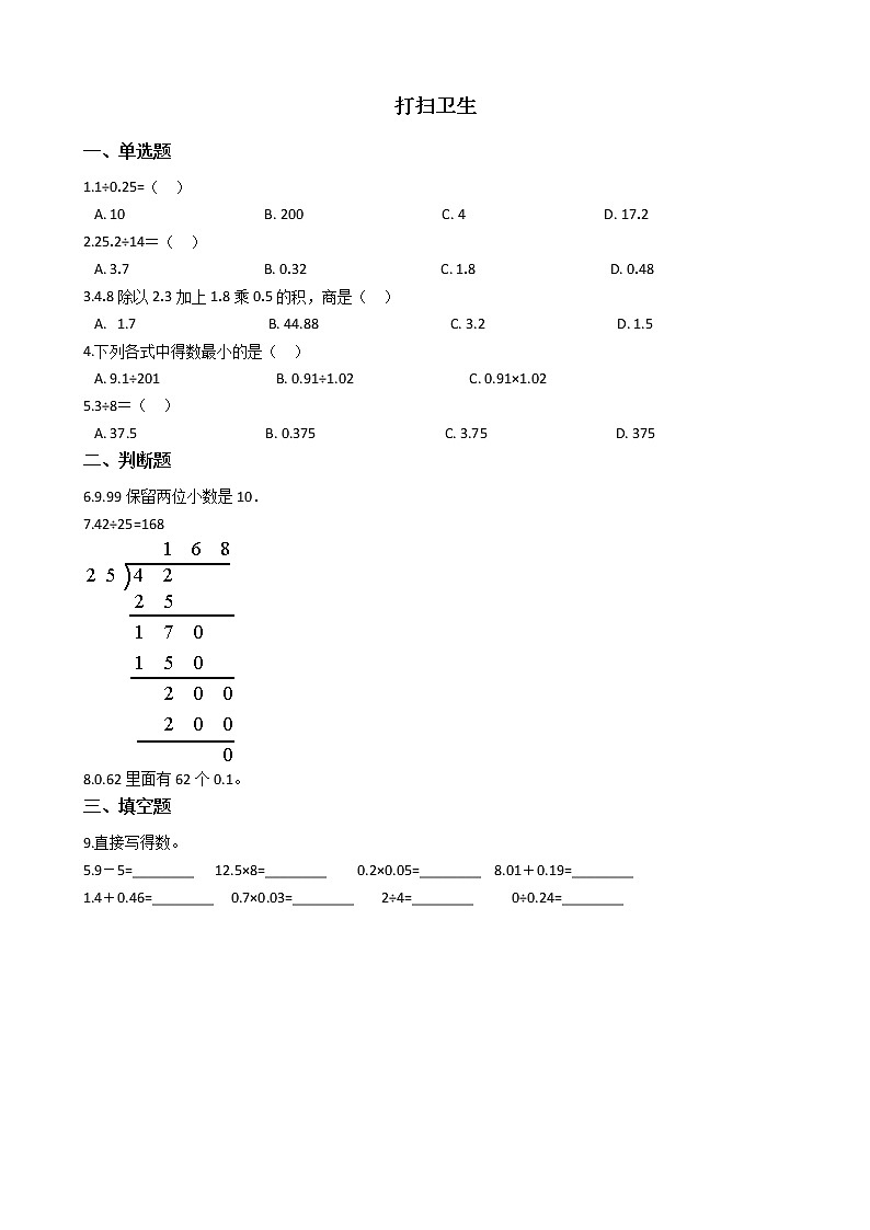 北师大版数学五年级上册-01一 小数除法-022 打扫卫生-随堂测试习题0101