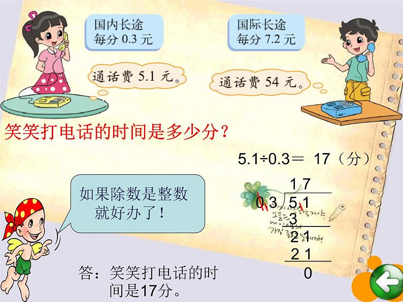 北师大版数学五年级上册-01一 小数除法-033 谁打电话的时间长-课件0404