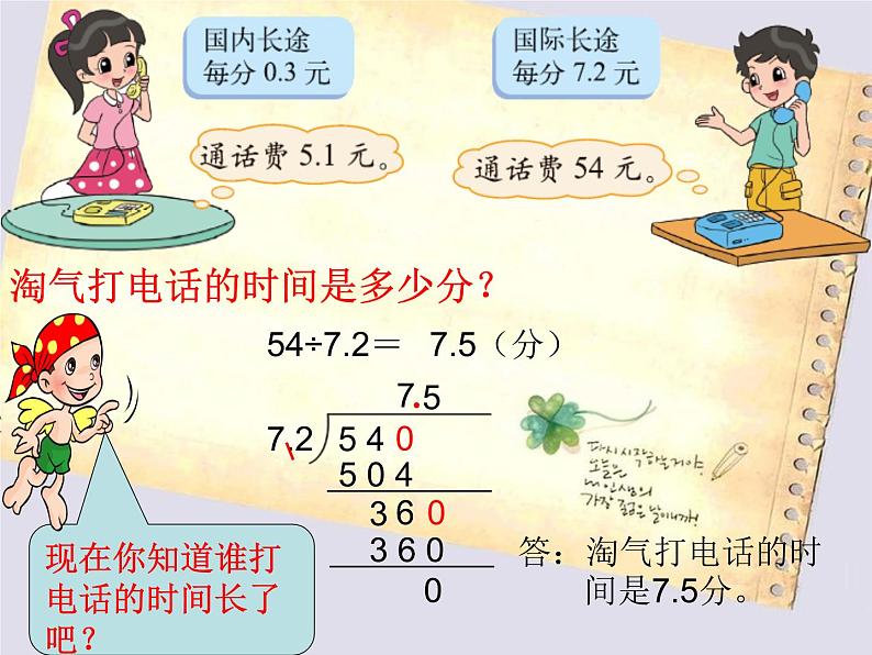 北师大版数学五年级上册-01一 小数除法-033 谁打电话的时间长-课件0405