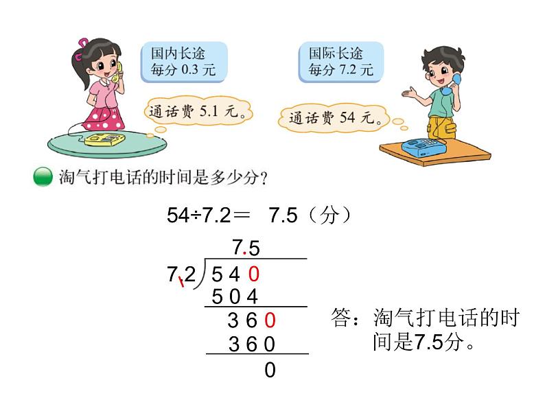 北师大版数学五年级上册-01一 小数除法-033 谁打电话的时间长-课件0307