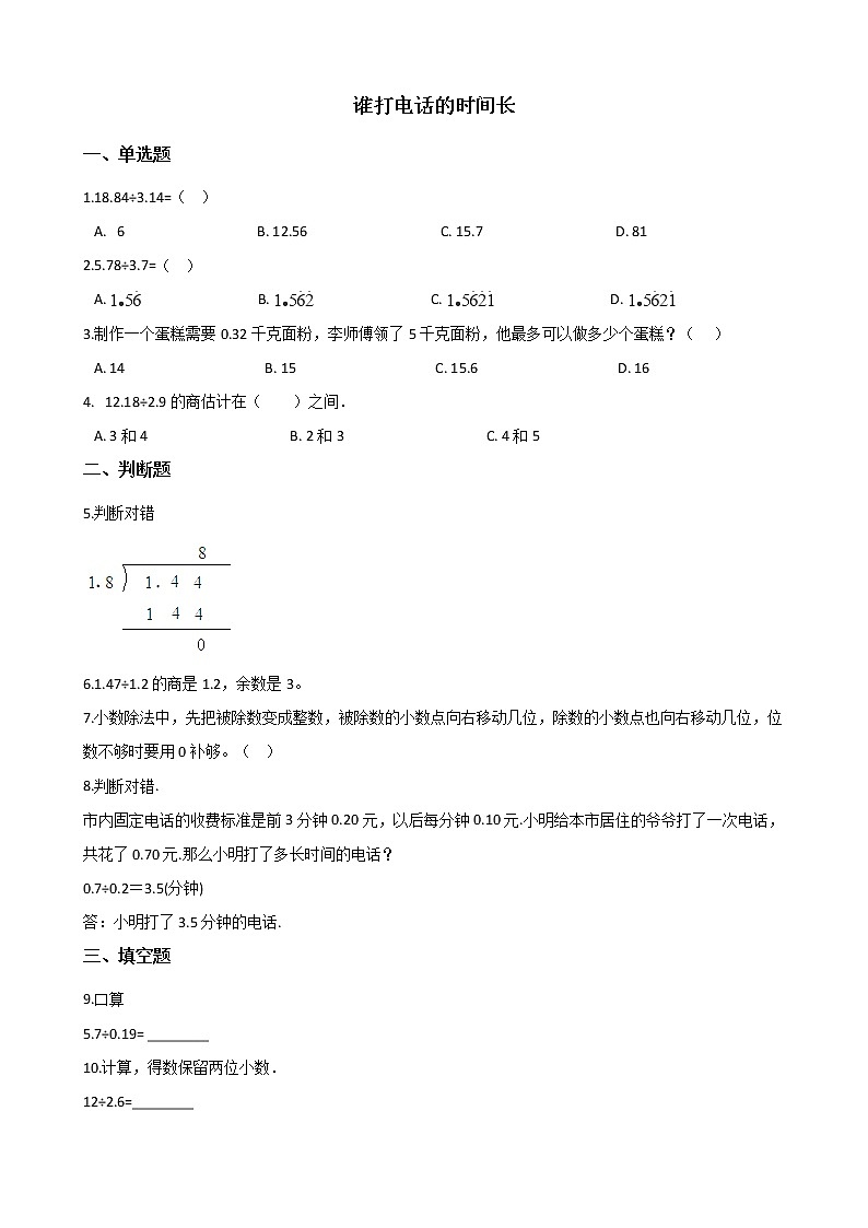 北师大版数学五年级上册-01一 小数除法-033 谁打电话的时间长-随堂测试习题05含详细答案第1页