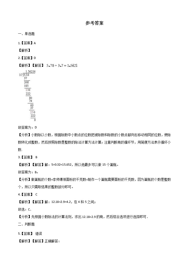 北师大版数学五年级上册-01一 小数除法-033 谁打电话的时间长-随堂测试习题05含详细答案第3页