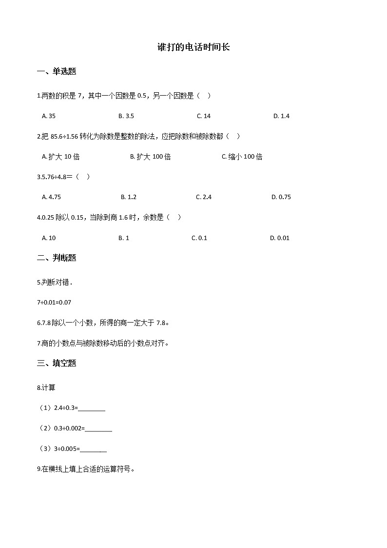 北师大版数学五年级上册-01一 小数除法-033 谁打电话的时间长-随堂测试习题01含详细答案01
