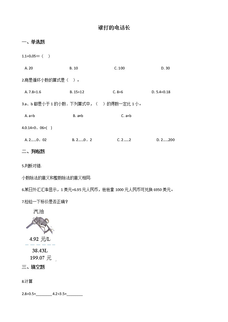 北师大版数学五年级上册-01一 小数除法-033 谁打电话的时间长-随堂测试习题02含详细答案01