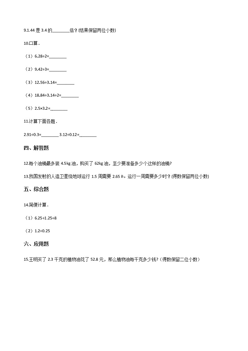 北师大版数学五年级上册-01一 小数除法-033 谁打电话的时间长-随堂测试习题02含详细答案02