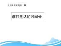 小学数学北师大版五年级上册3 谁打电话的时间长多媒体教学课件ppt