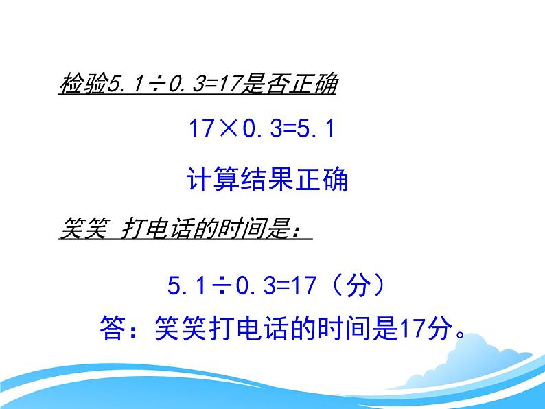 北师大版数学五年级上册-01一 小数除法-033 谁打电话的时间长-课件0508