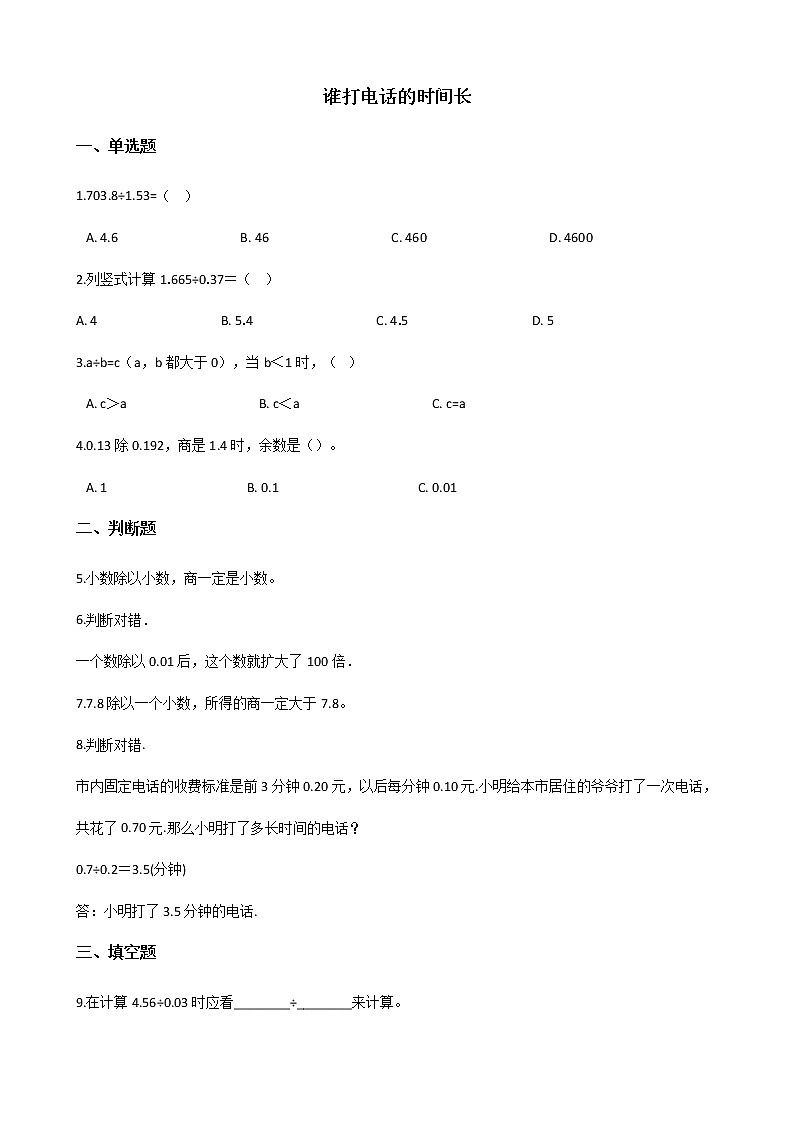 北师大版数学五年级上册-01一 小数除法-033 谁打电话的时间长-随堂测试习题04含详细答案01