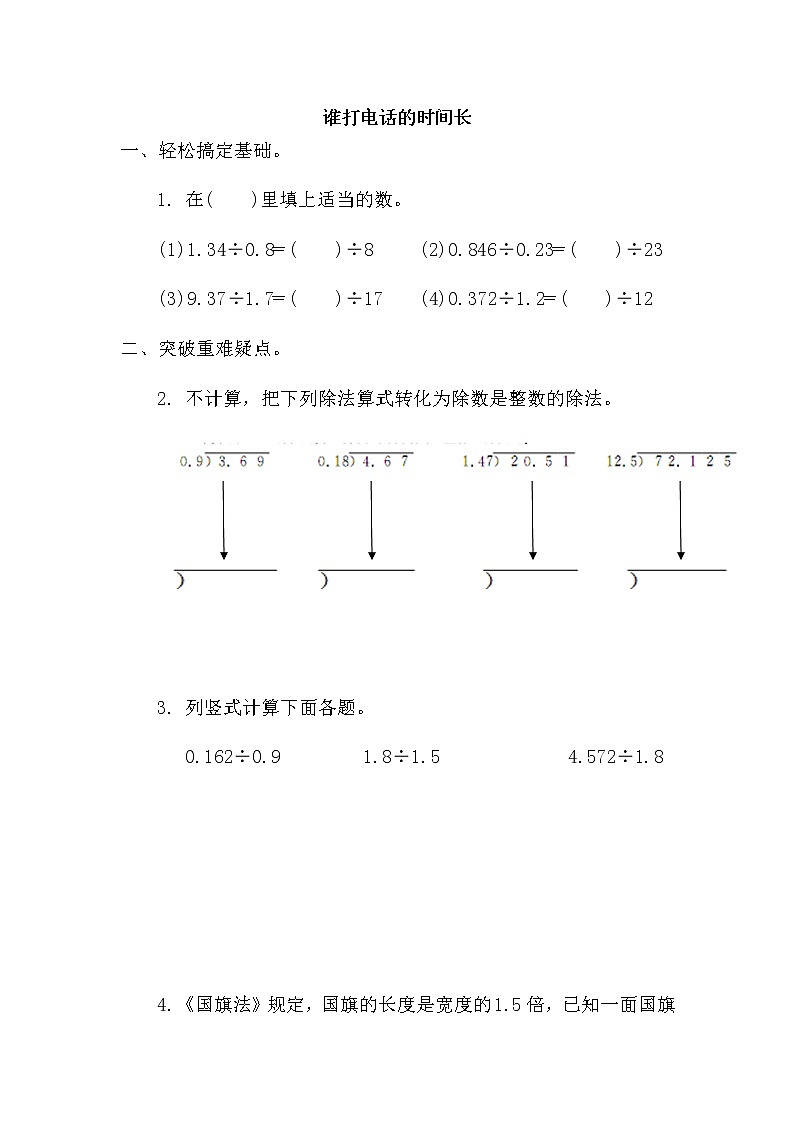 北师大版数学五年级上册-01一 小数除法-033 谁打电话的时间长-随堂测试习题06含详细答案01