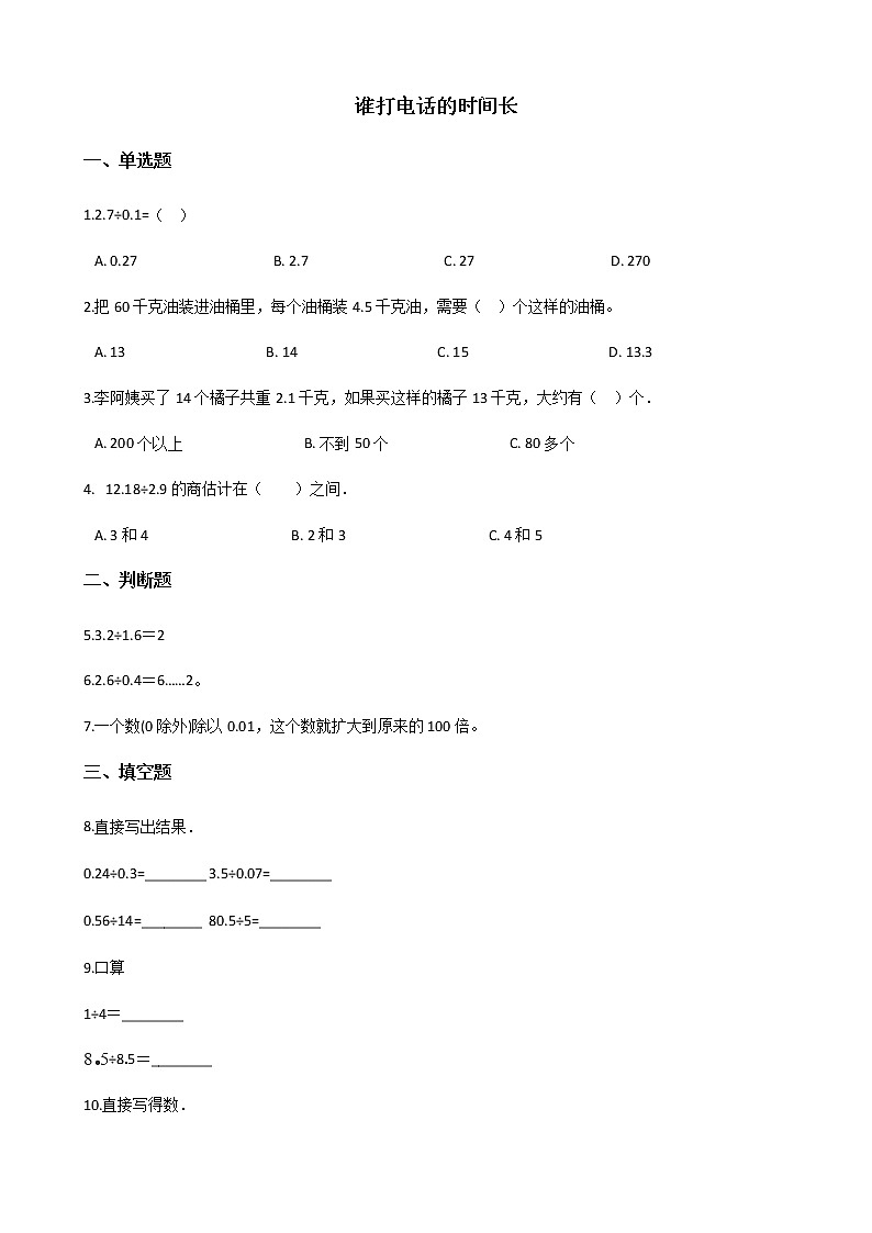 北师大版数学五年级上册-01一 小数除法-033 谁打电话的时间长-随堂测试习题03含详细答案01