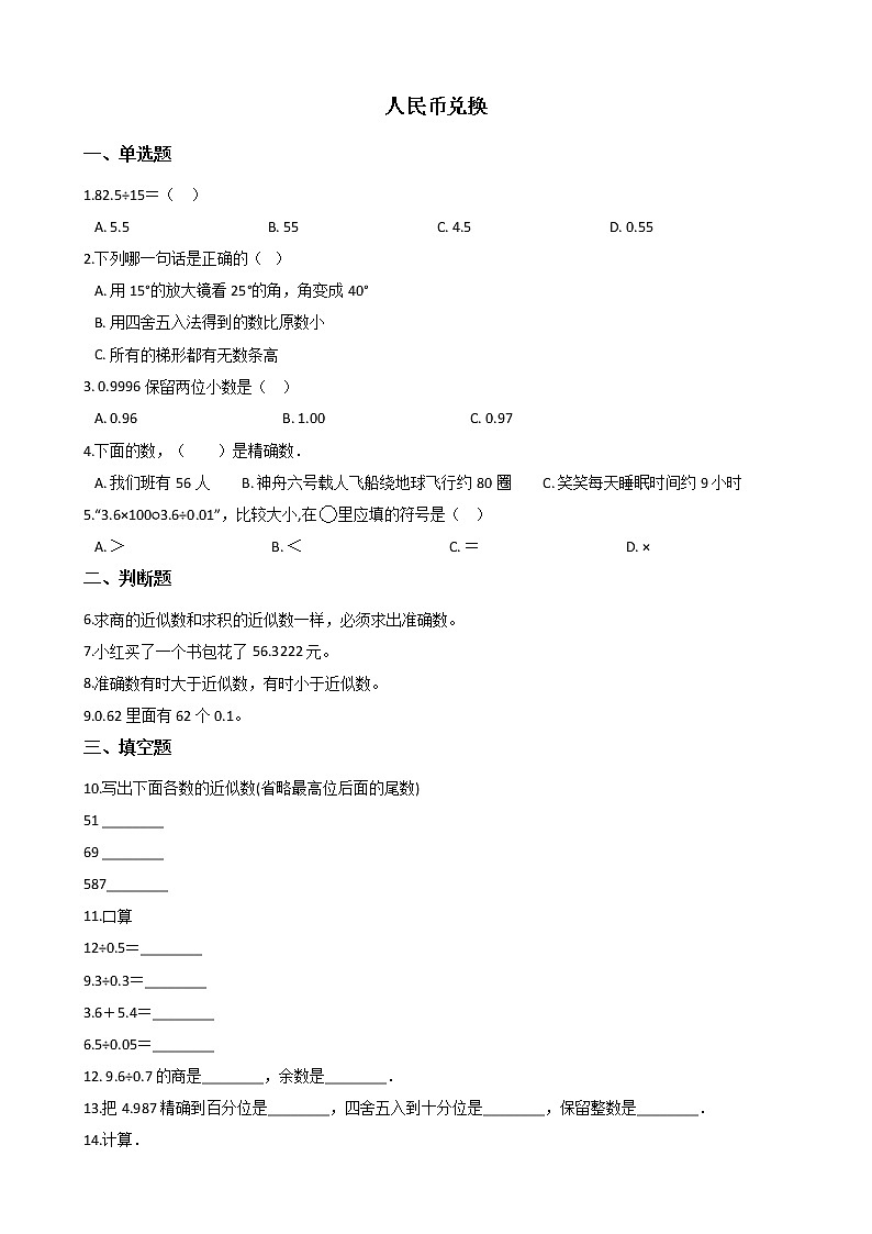 北师大版数学五年级上册-01一 小数除法-044 人民币兑换-随堂测试习题0201