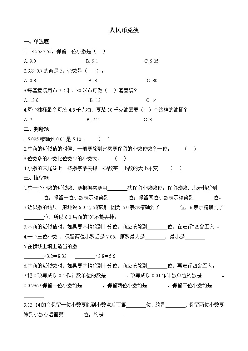 北师大版数学五年级上册-01一 小数除法-044 人民币兑换-随堂测试习题0501