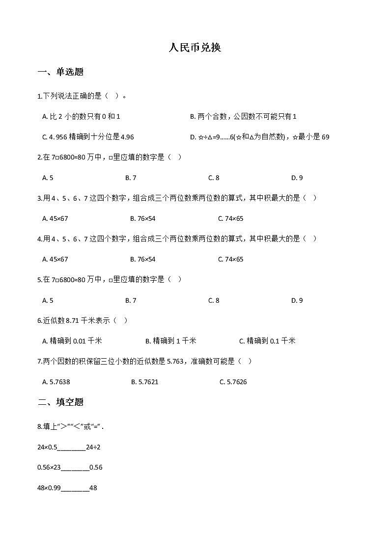 北师大版数学五年级上册-01一 小数除法-044 人民币兑换-随堂测试习题0101