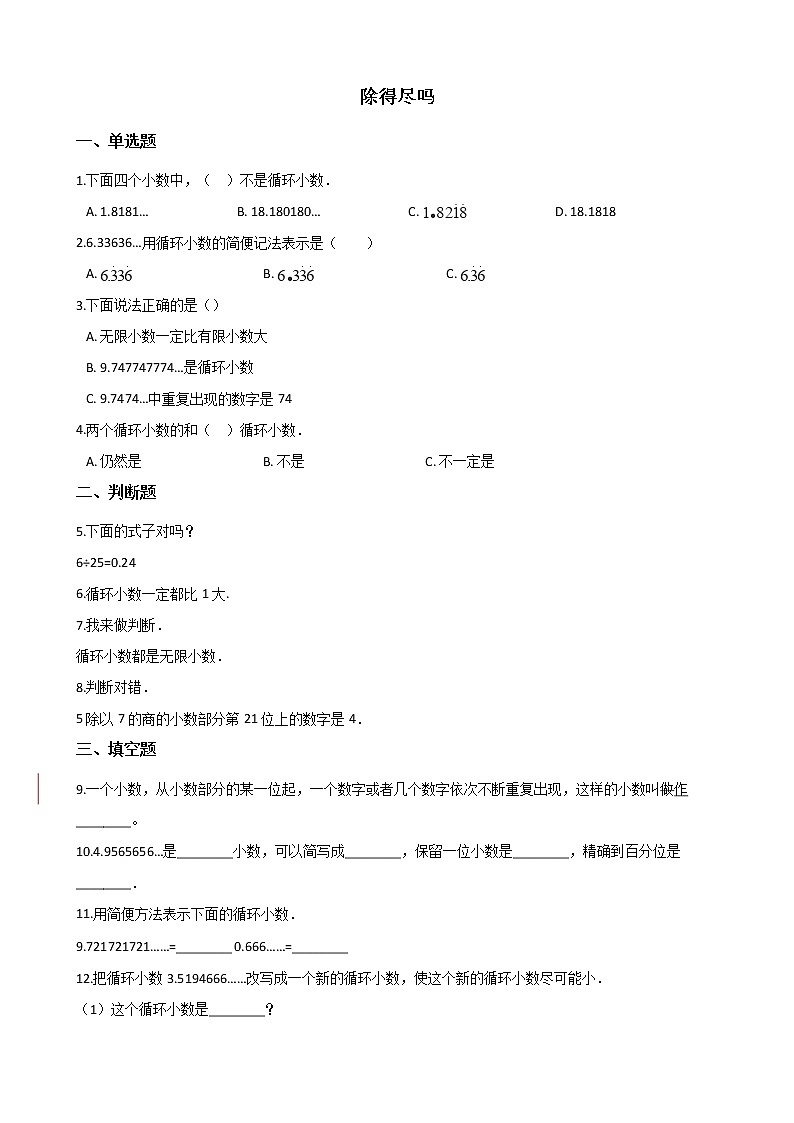 北师大版数学五年级上册-01一 小数除法-055 除得尽吗-随堂测试习题0201
