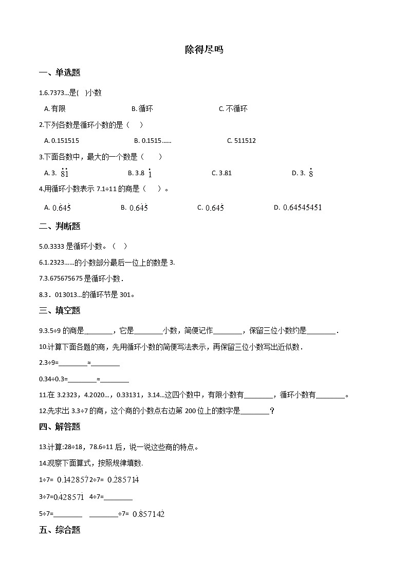 北师大版数学五年级上册-01一 小数除法-055 除得尽吗-随堂测试习题0501