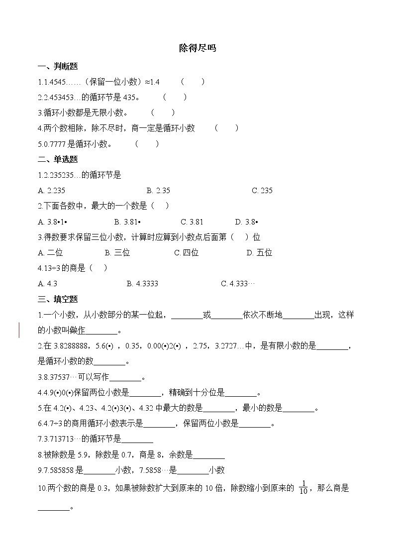 北师大版数学五年级上册-01一 小数除法-055 除得尽吗-随堂测试习题07第1页