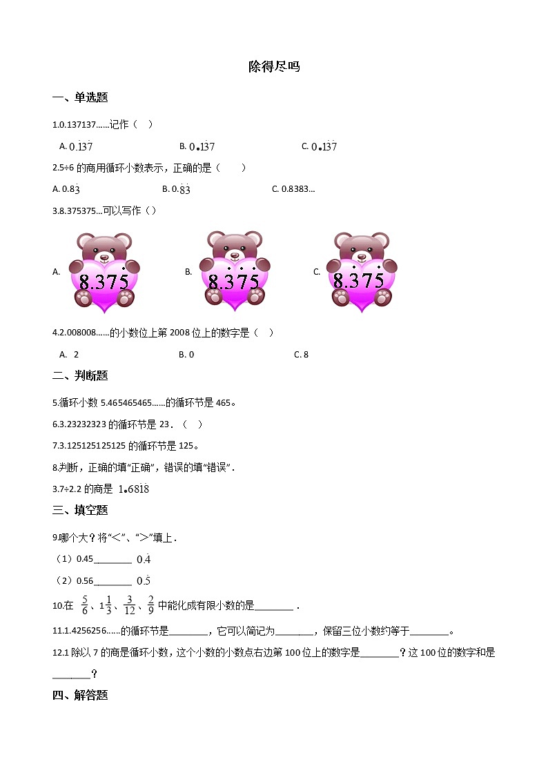 北师大版数学五年级上册-01一 小数除法-055 除得尽吗-随堂测试习题01第1页