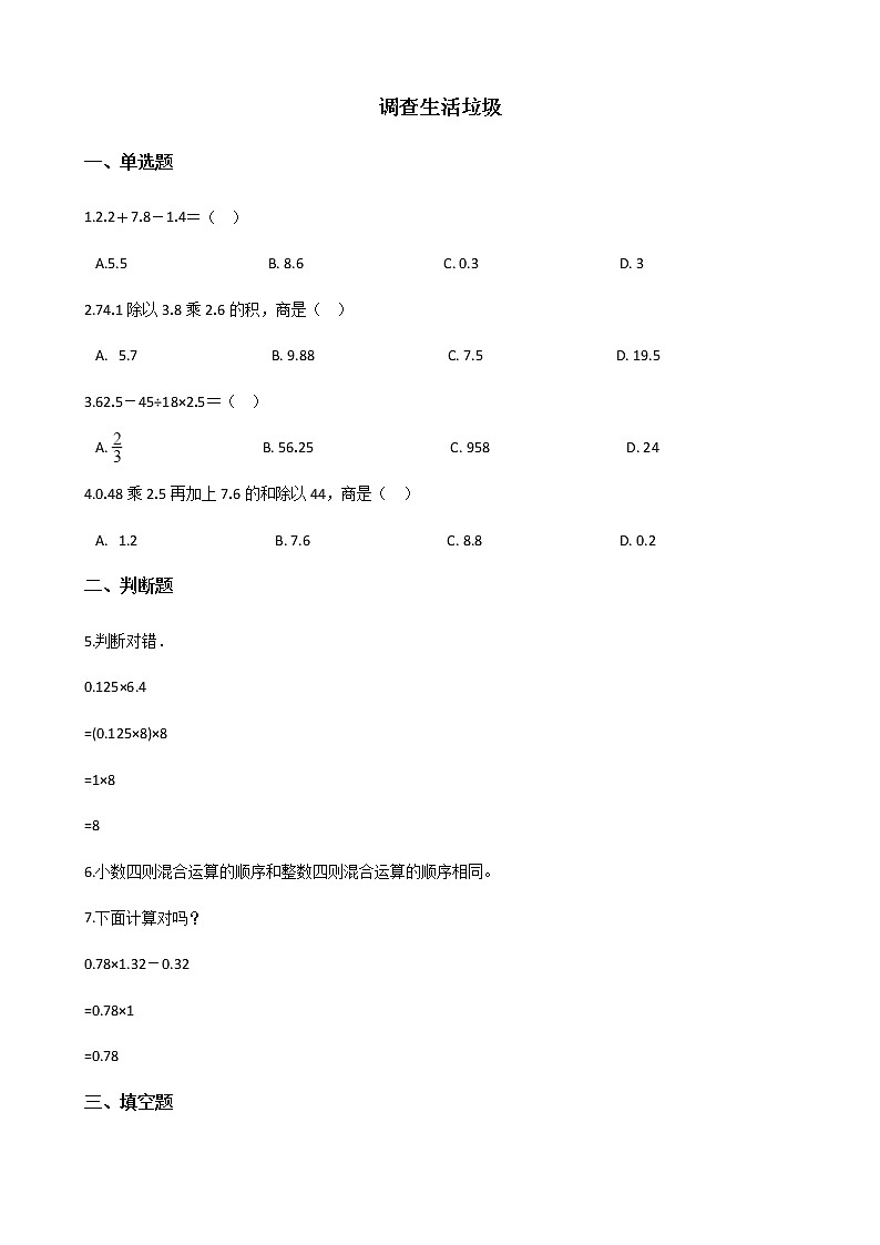 北师大版数学五年级上册-01一 小数除法-066 调查“生活垃圾”-随堂测试习题0701