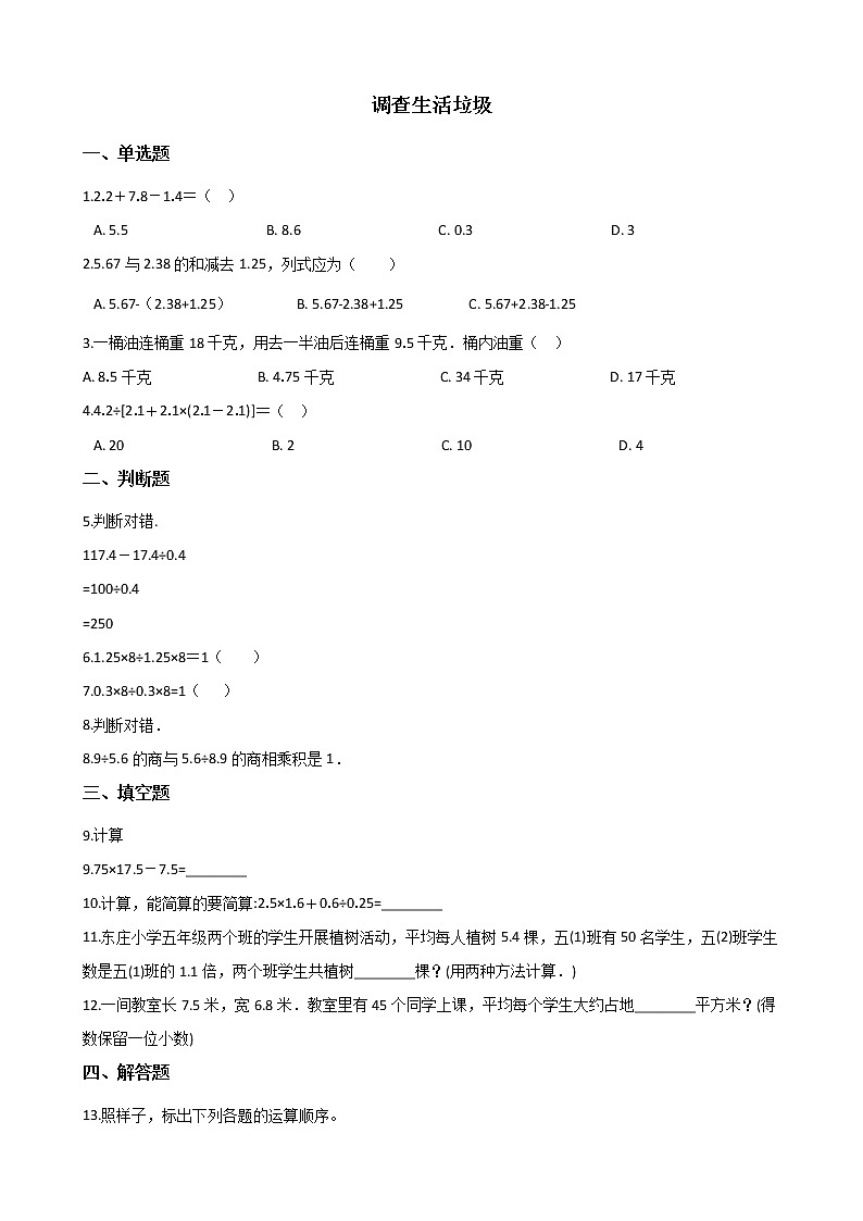 北师大版数学五年级上册-01一 小数除法-066 调查“生活垃圾”-随堂测试习题0101