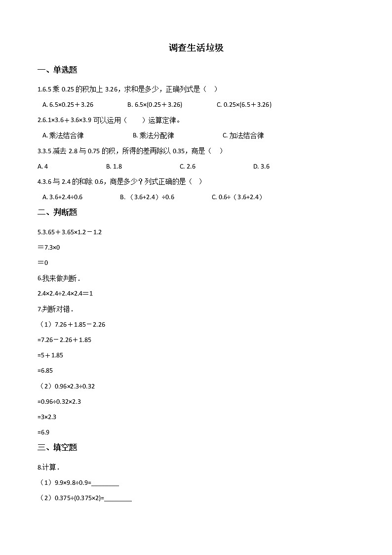 北师大版数学五年级上册-01一 小数除法-066 调查“生活垃圾”-随堂测试习题0401