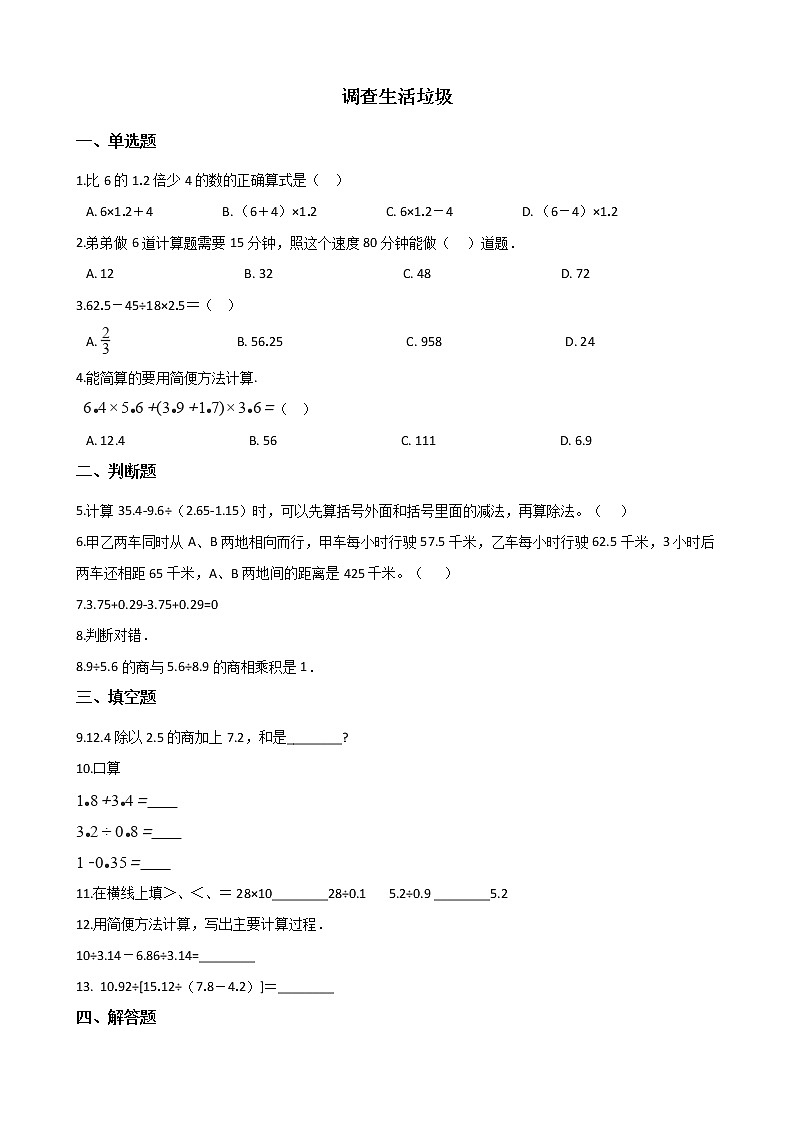 北师大版数学五年级上册-01一 小数除法-066 调查“生活垃圾”-随堂测试习题0601