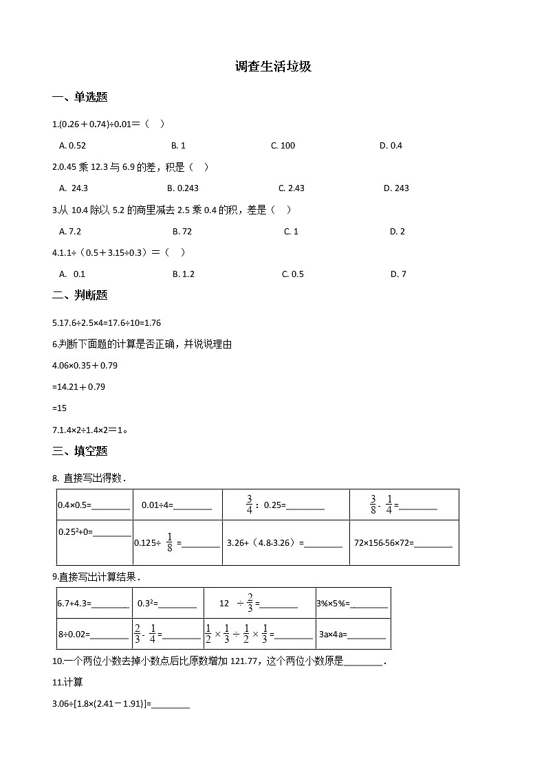 北师大版数学五年级上册-01一 小数除法-066 调查“生活垃圾”-随堂测试习题08第1页
