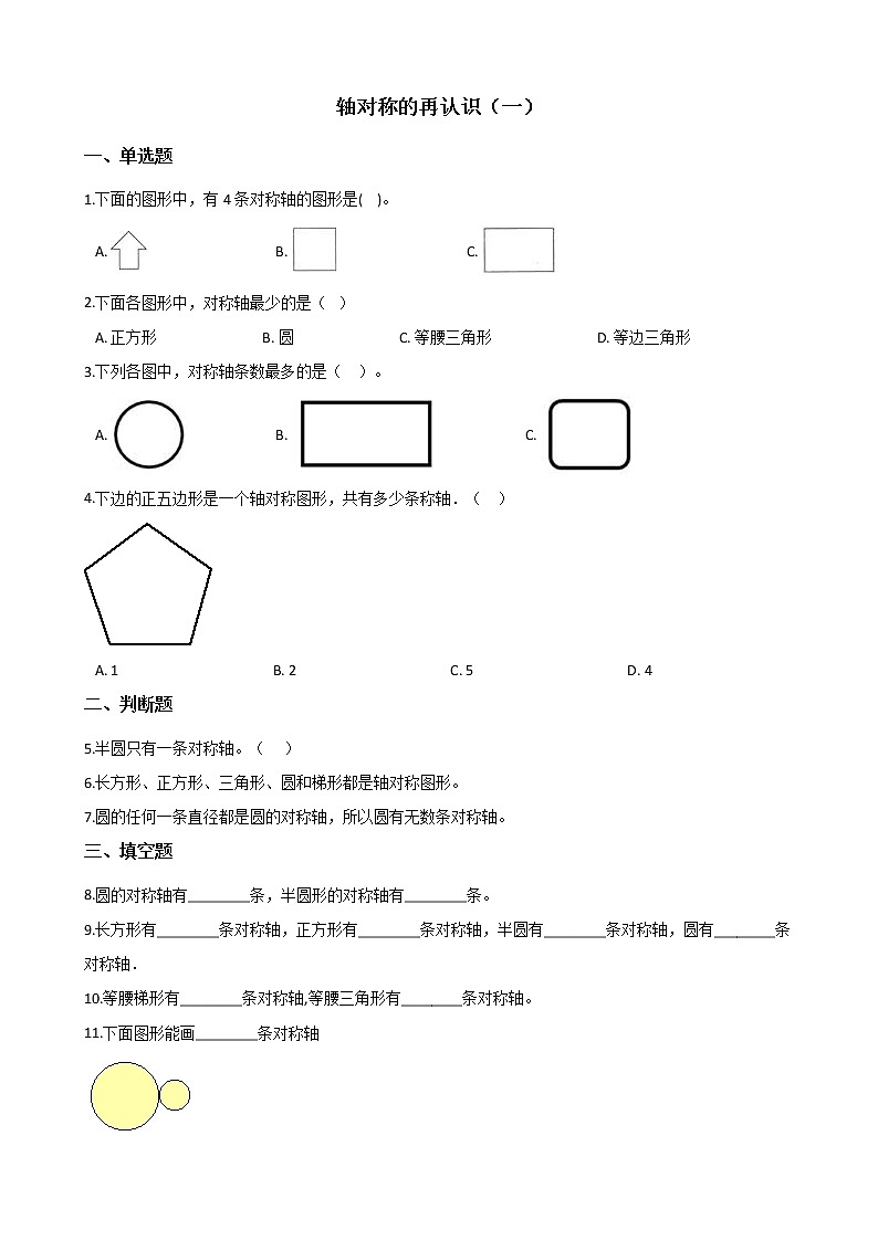 北师大版数学五年级上册-02二 轴对称和平移-011 轴对称再认识（一）-随堂测试习题02含详细答案第1页