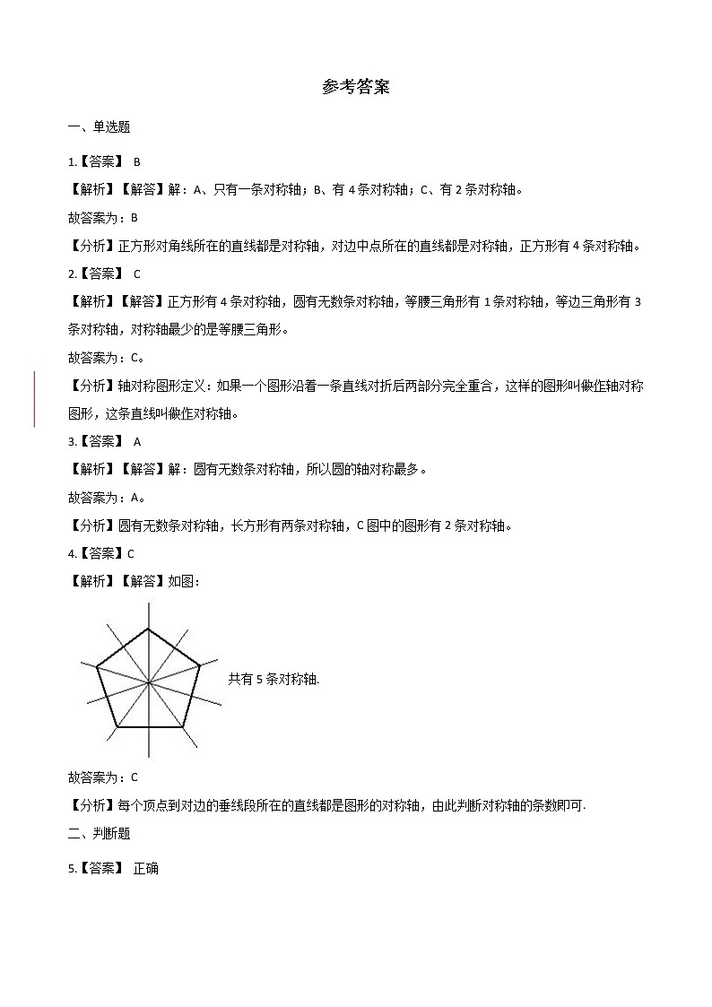 北师大版数学五年级上册-02二 轴对称和平移-011 轴对称再认识（一）-随堂测试习题02含详细答案第3页