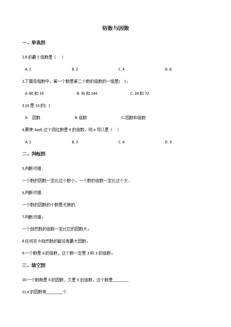 北师大版数学五年级上册-03三 倍数与因数-011 倍数与因数-随堂测试习题02含详细答案第1页