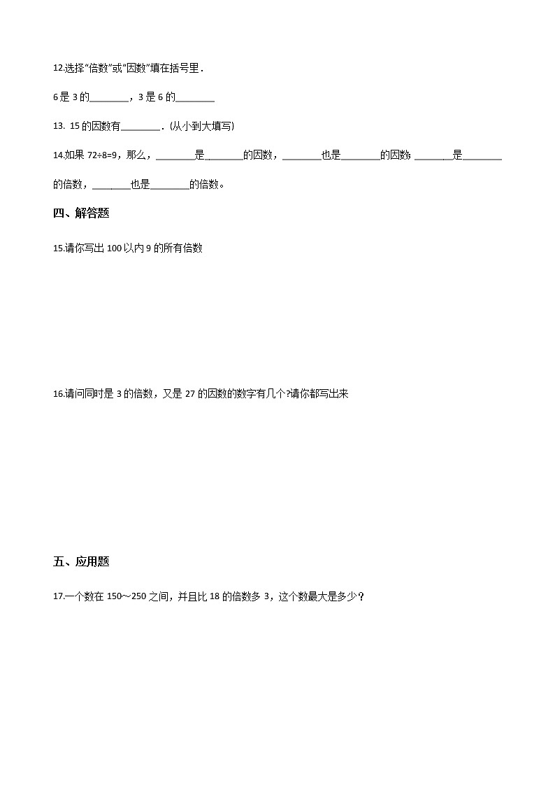 北师大版数学五年级上册-03三 倍数与因数-011 倍数与因数-随堂测试习题02含详细答案第2页