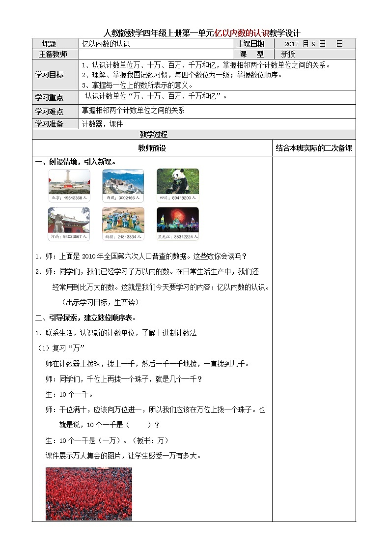 人教版数学四年级上册第一单元第1课时亿以内数的认识教学设计01