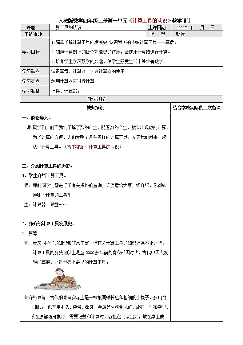 人教版数学四年级上册第一单元第9课时《计算工具的认识》教学设计01