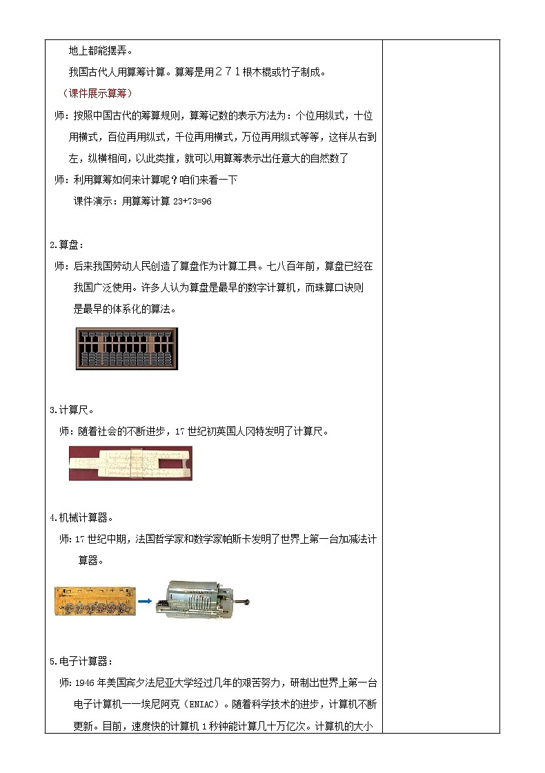 人教版数学四年级上册第一单元第9课时《计算工具的认识》教学设计02